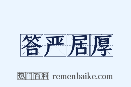 答严居厚是什么意思的图片